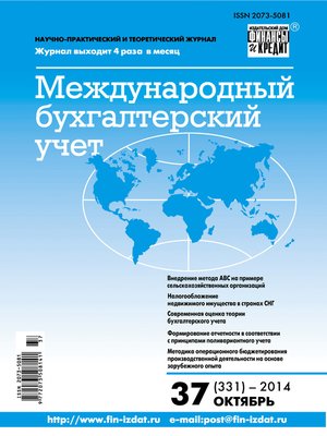 cover image of Международный бухгалтерский учет № 37 (331) 2014